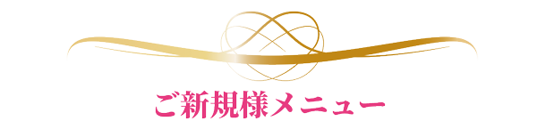 ご新規様メニュー