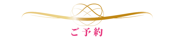 ご予約イメージ